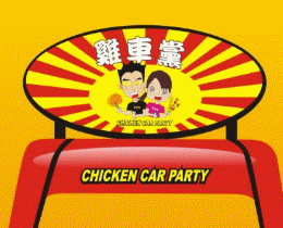 漢嘉香食品-雞車黨加盟(台南市)